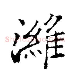 濰