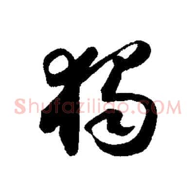 獨