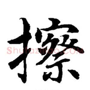 擦