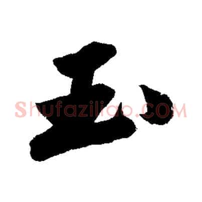 玉