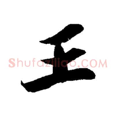 王