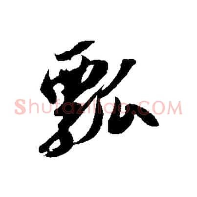 瓢