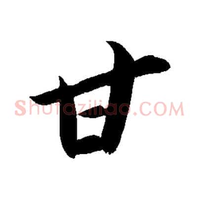 甘