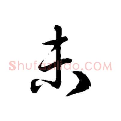 未