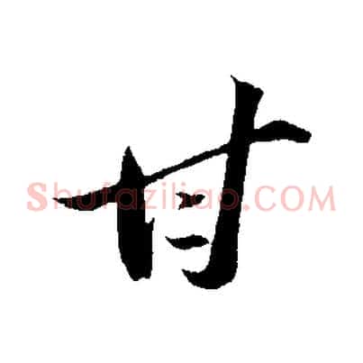 甘