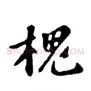 槐