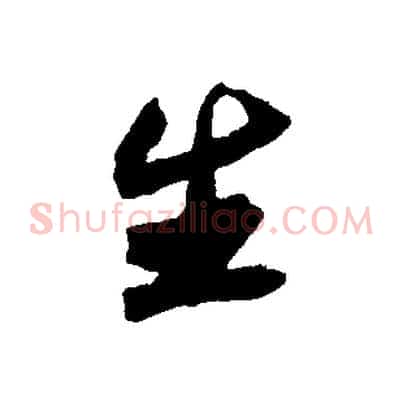 生