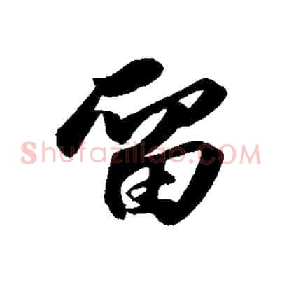 留