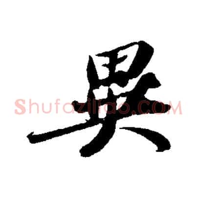 異