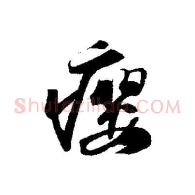 癭