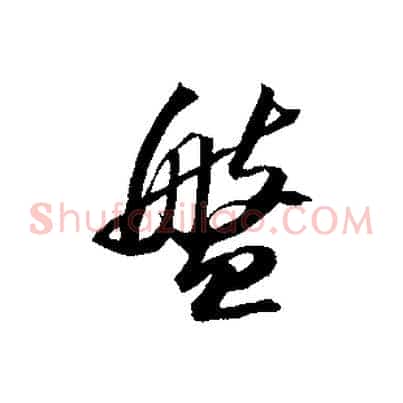 盤