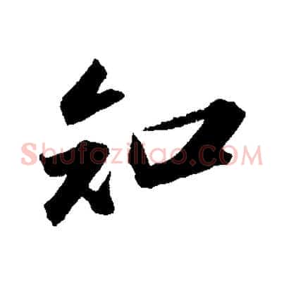 知