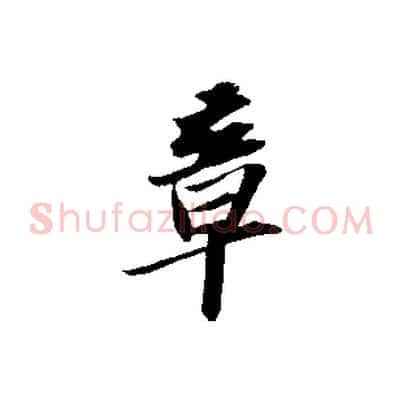 章