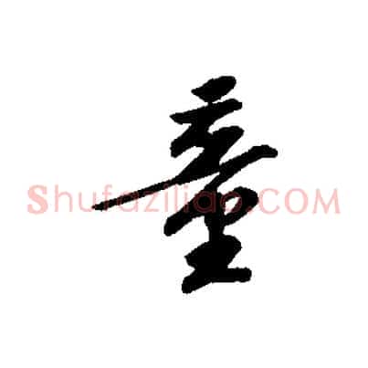 童