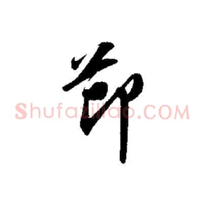 節
