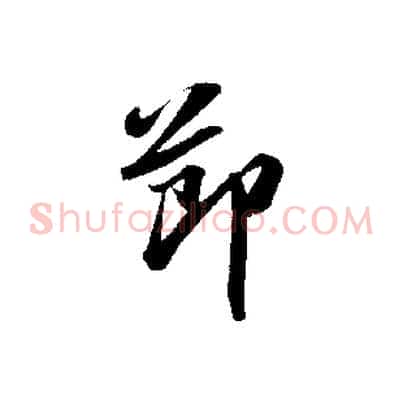 節