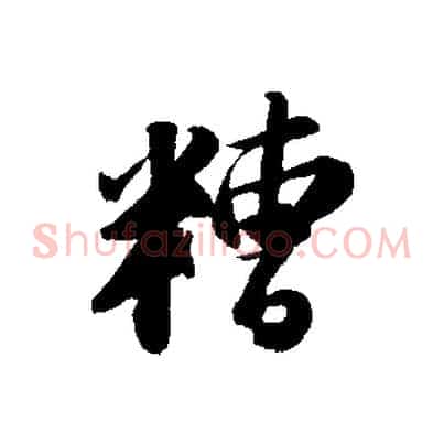 糟