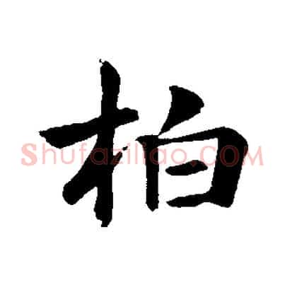 柏