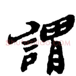 謂