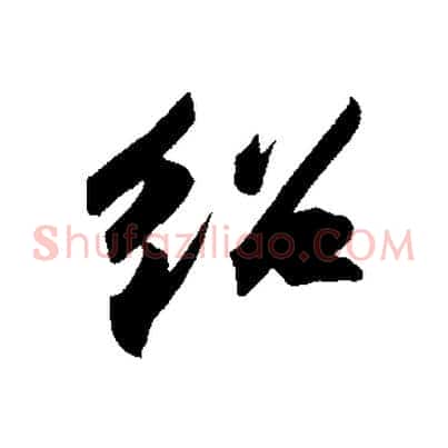 紹