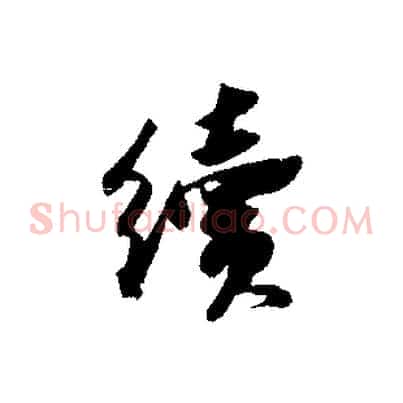 續