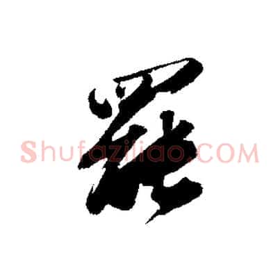 罷