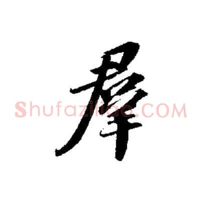 群