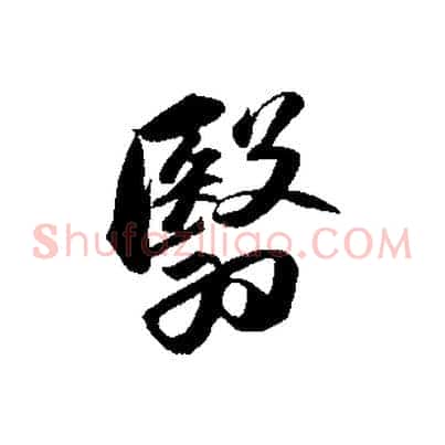 翳