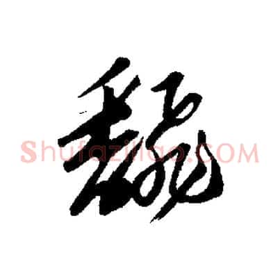 翻