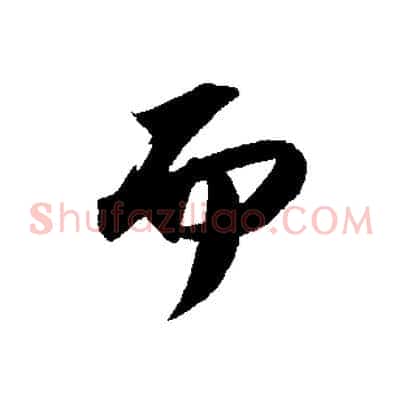 而