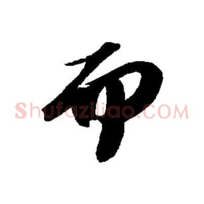 而