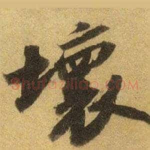 壞