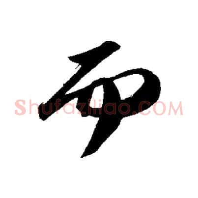 而