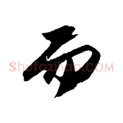 而