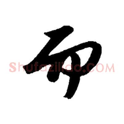 而