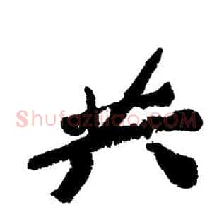 昔