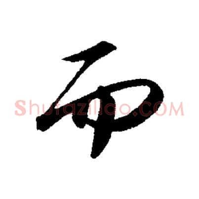 而