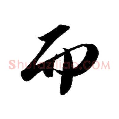 而