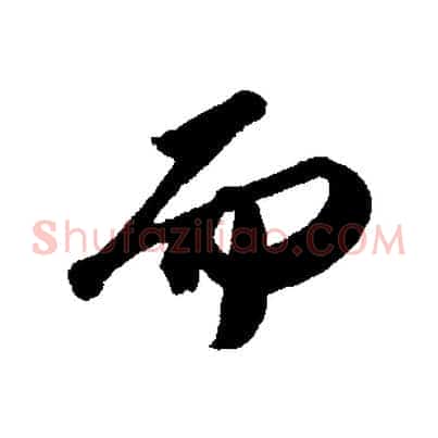 而