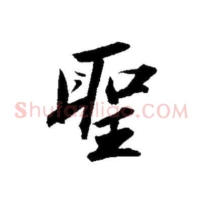 聖