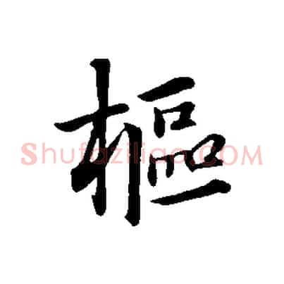 樞