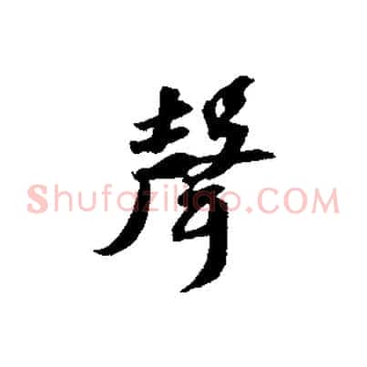 聲