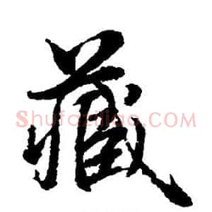 藏