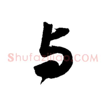 與