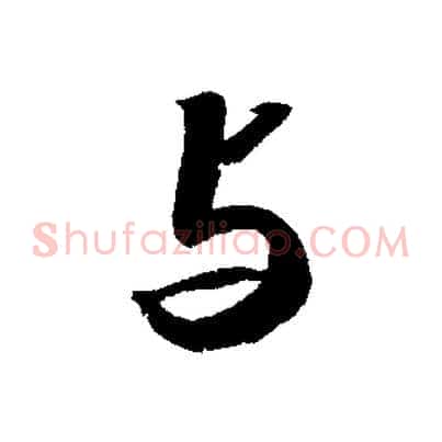 與