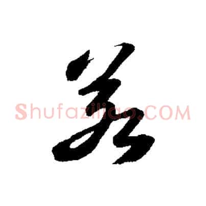 若