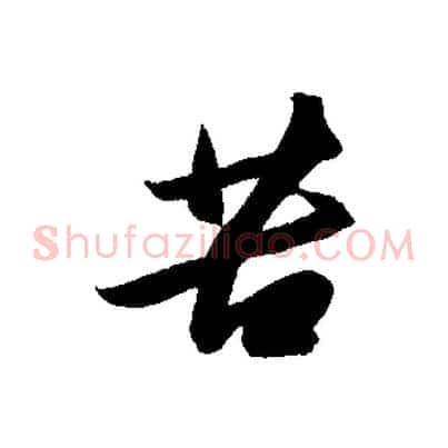 苦