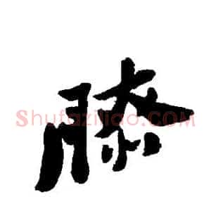 膝