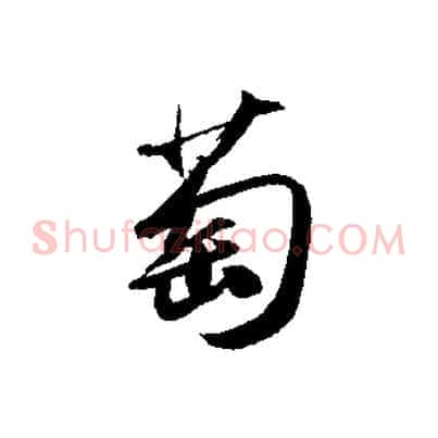 萄