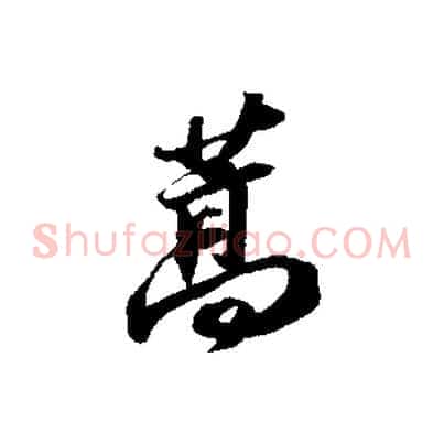 蒿